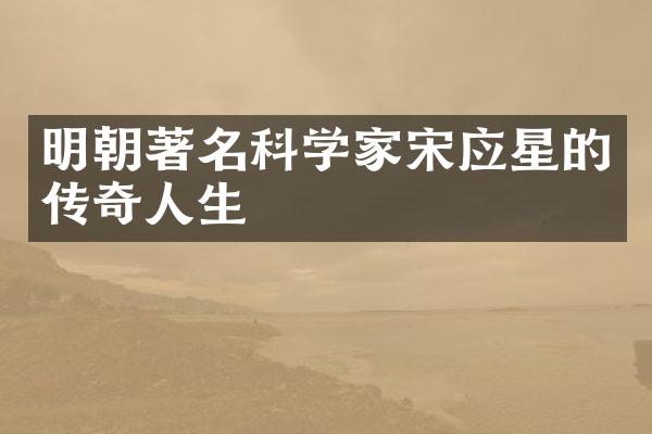 明朝著名科学家宋应星的传奇人生