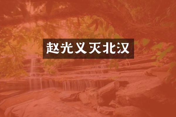 赵光义灭北汉
