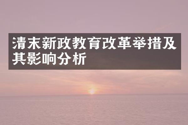 清末新政教育改革举措及其影响分析