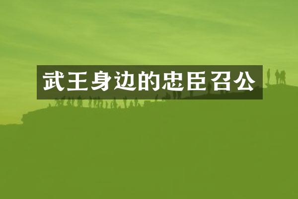 武王身边的忠臣召公