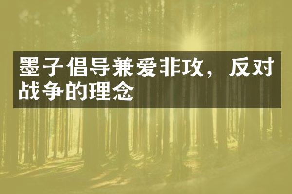 墨子倡导兼爱非攻，反对战争的理念