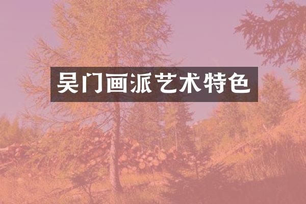 吴门画派艺术特色