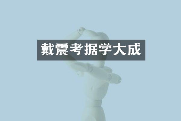 戴震考据学大成