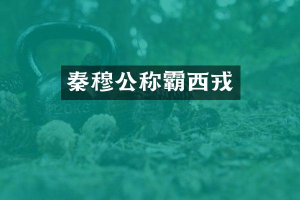 秦穆公称霸西戎