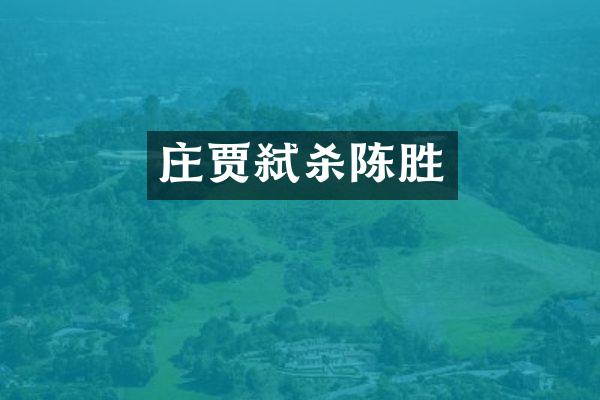 庄贾弑杀陈胜