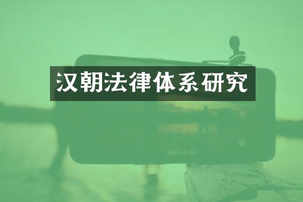 汉朝法律体系研究