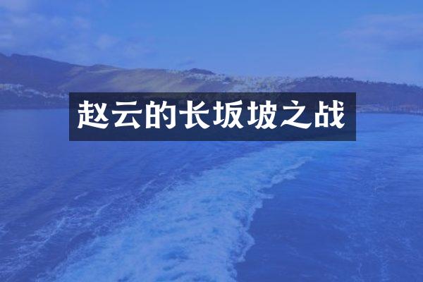 赵云的长坂坡之战