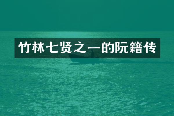 竹林七贤之一的阮籍传