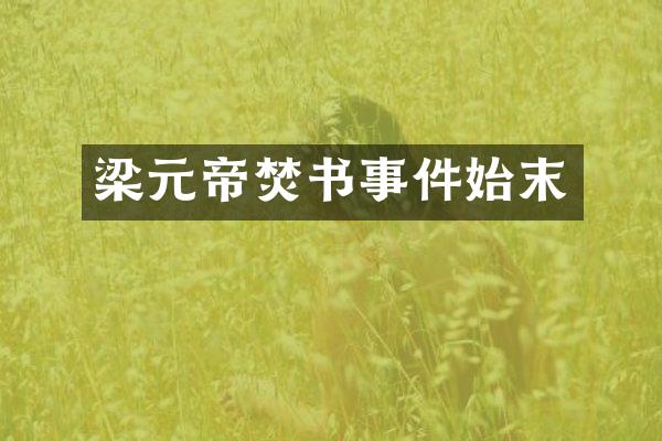 梁元帝焚书事件始末