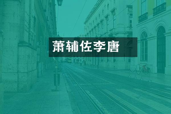 萧瑀辅佐李唐