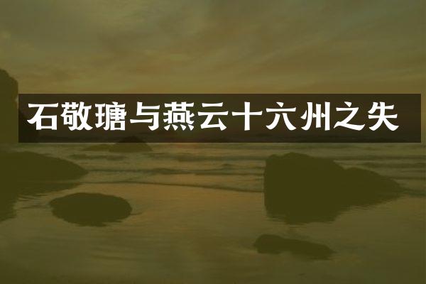 石敬瑭与燕云十六州之失