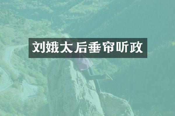 刘娥太后垂帘听政