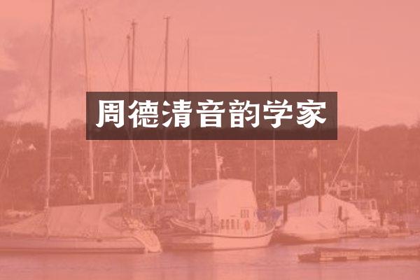 周德清音韵学家