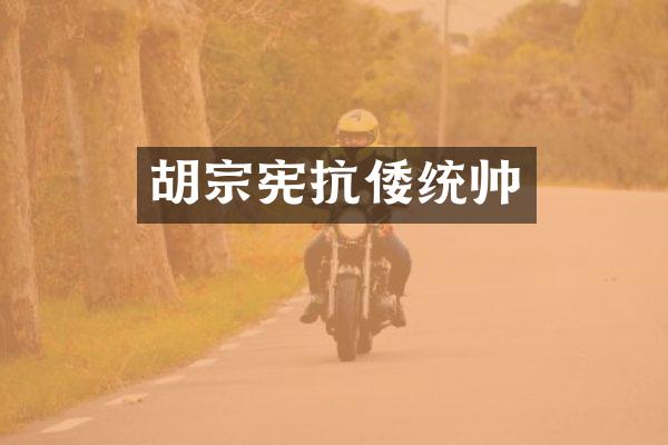 胡宗宪抗倭统帅