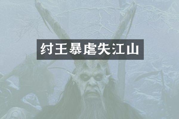 纣王暴虐失江山