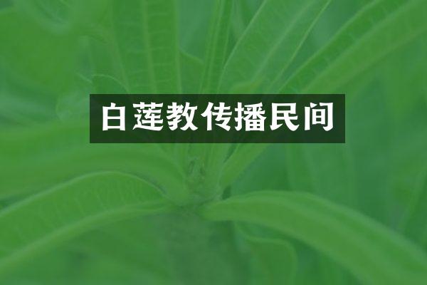 白莲教传播民间