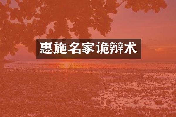 惠施名家诡辩术