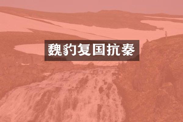 魏豹复国抗秦