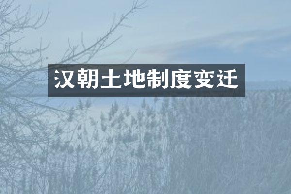 汉朝土地制度变迁