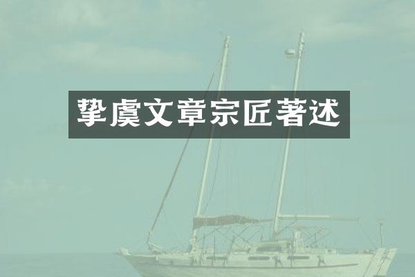 挚虞文章宗匠著述