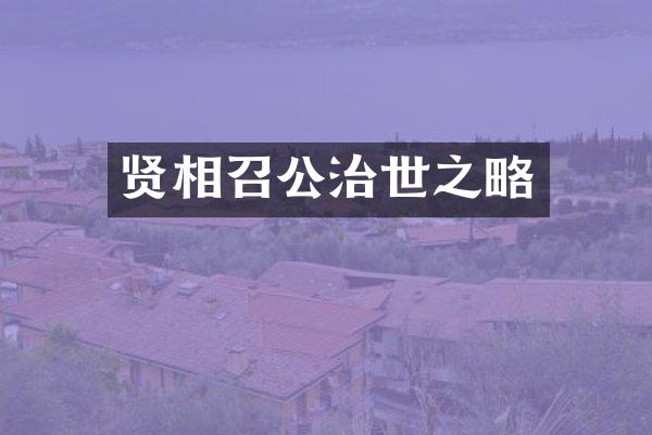 贤相召公治世之略