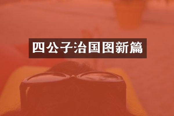 四公子治国图新篇