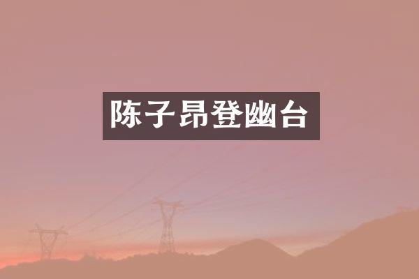 陈子昂登幽台
