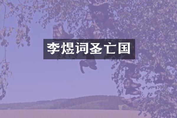 李煜词圣亡国