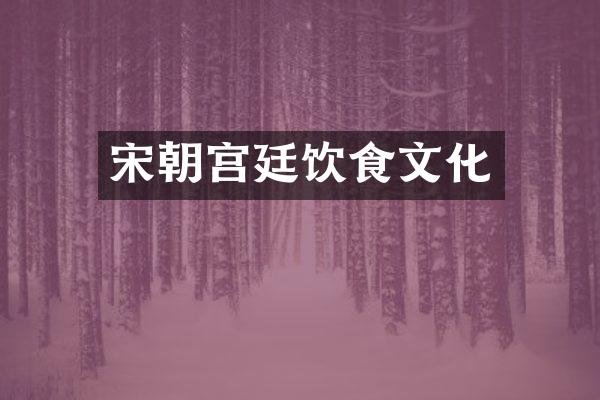 宋朝宫廷饮食文化