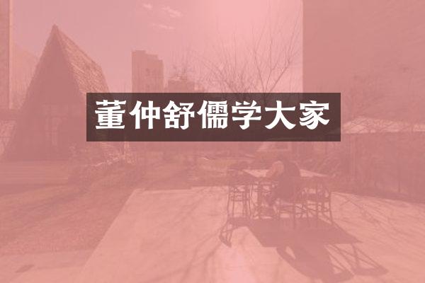 董仲舒儒学大家