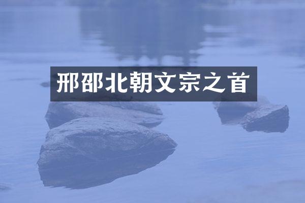 邢邵北朝文宗之首