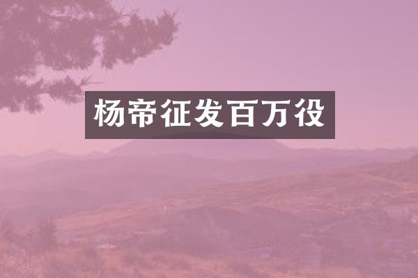 杨帝征发百万役