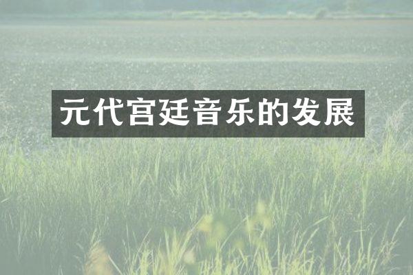 元代宫廷音乐的发展