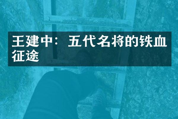 王建中：五代名将的铁血征途
