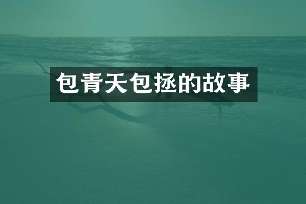 包青天包拯的故事