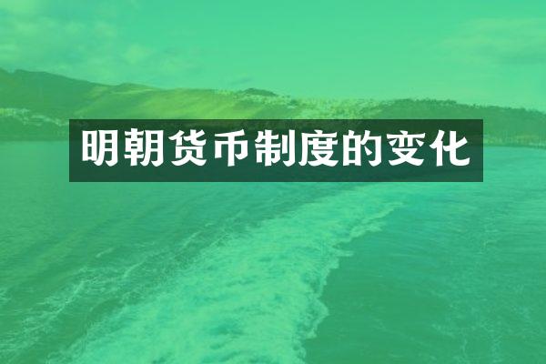 明朝货币制度的变化