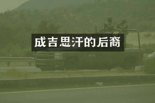 成吉思汗的后裔