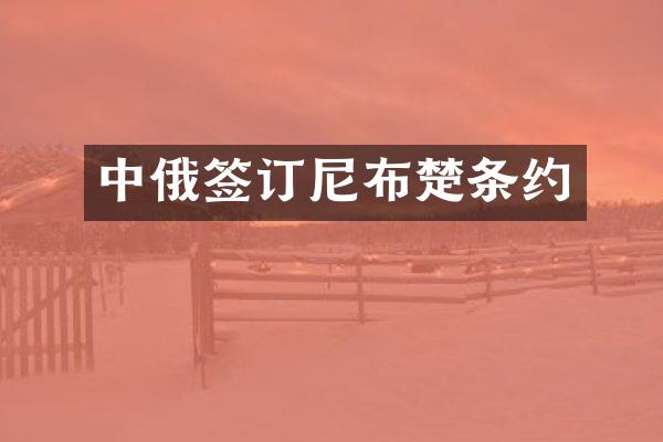 中俄签订尼布楚条约