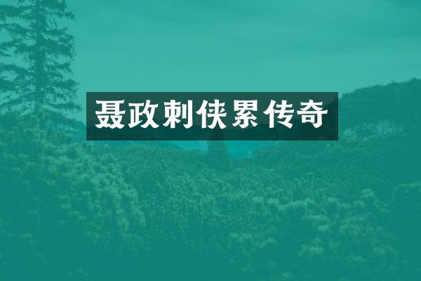 聂政刺侠累传奇