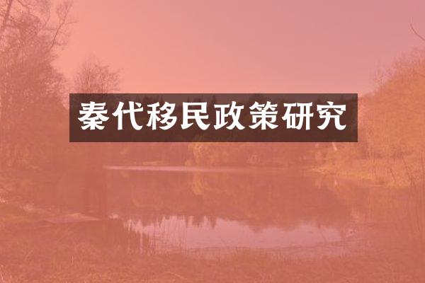 秦代移民政策研究