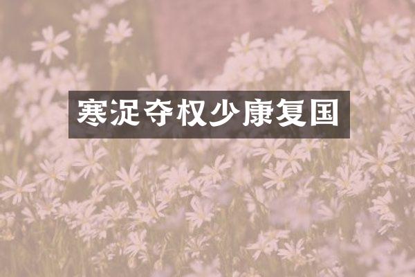 寒浞夺权少康复国
