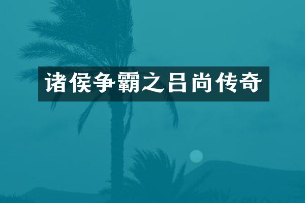 诸侯争霸之吕尚传奇