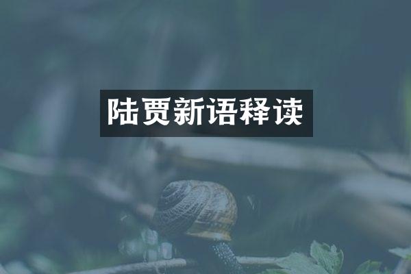 陆贾新语释读