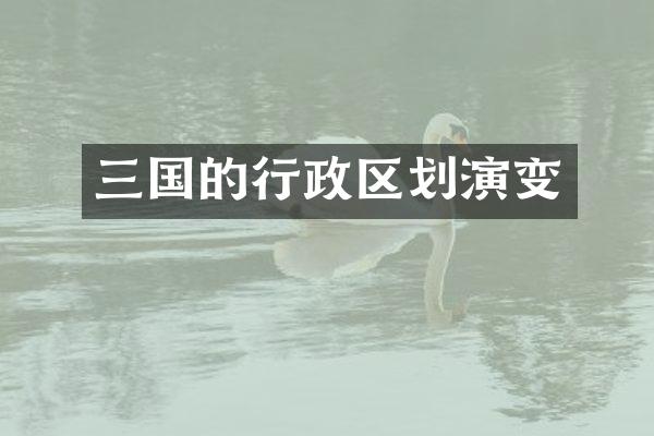 三国的行政区划演变
