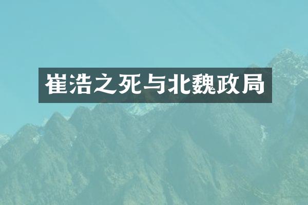 崔浩之死与北魏政局