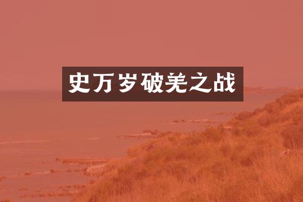 史万岁破羌之战