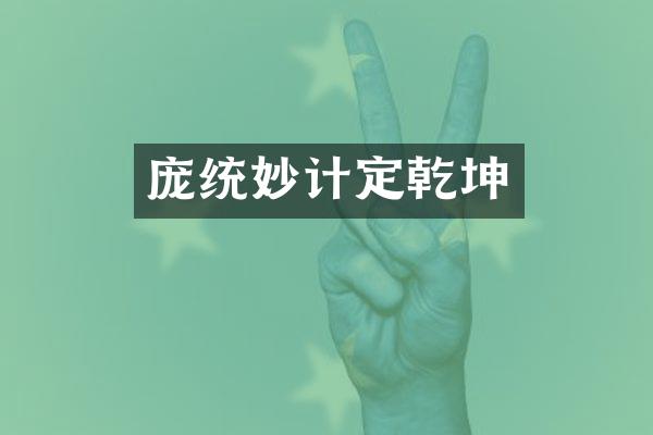 庞统妙计定乾坤