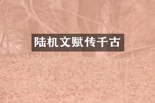 陆机文赋传千古