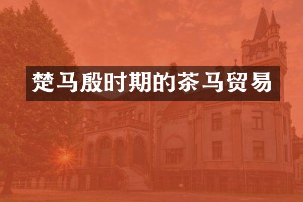 楚马殷时期的茶马贸易