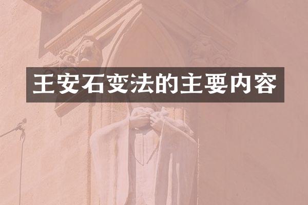 王安石变法的主要内容